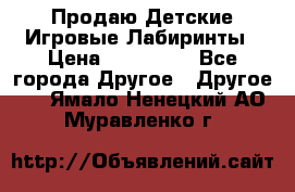 Продаю Детские Игровые Лабиринты › Цена ­ 132 000 - Все города Другое » Другое   . Ямало-Ненецкий АО,Муравленко г.